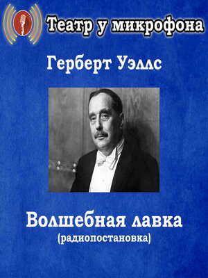 cover image of Волшебная Лавка (радиопостановка)